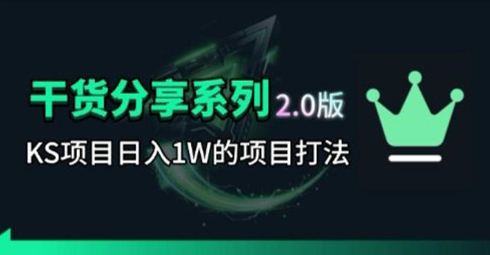 KS项目2.0期-拆本周结1W项目思路，几张图撬动流量群体，真的生猛-御文网