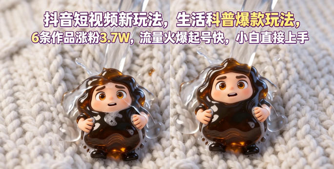 抖音短视频新玩法生活科普爆款玩法,6条作品涨粉3.7W,流量火爆起号快,小白直接上手操作,可撸创作者伙伴计划-御文网