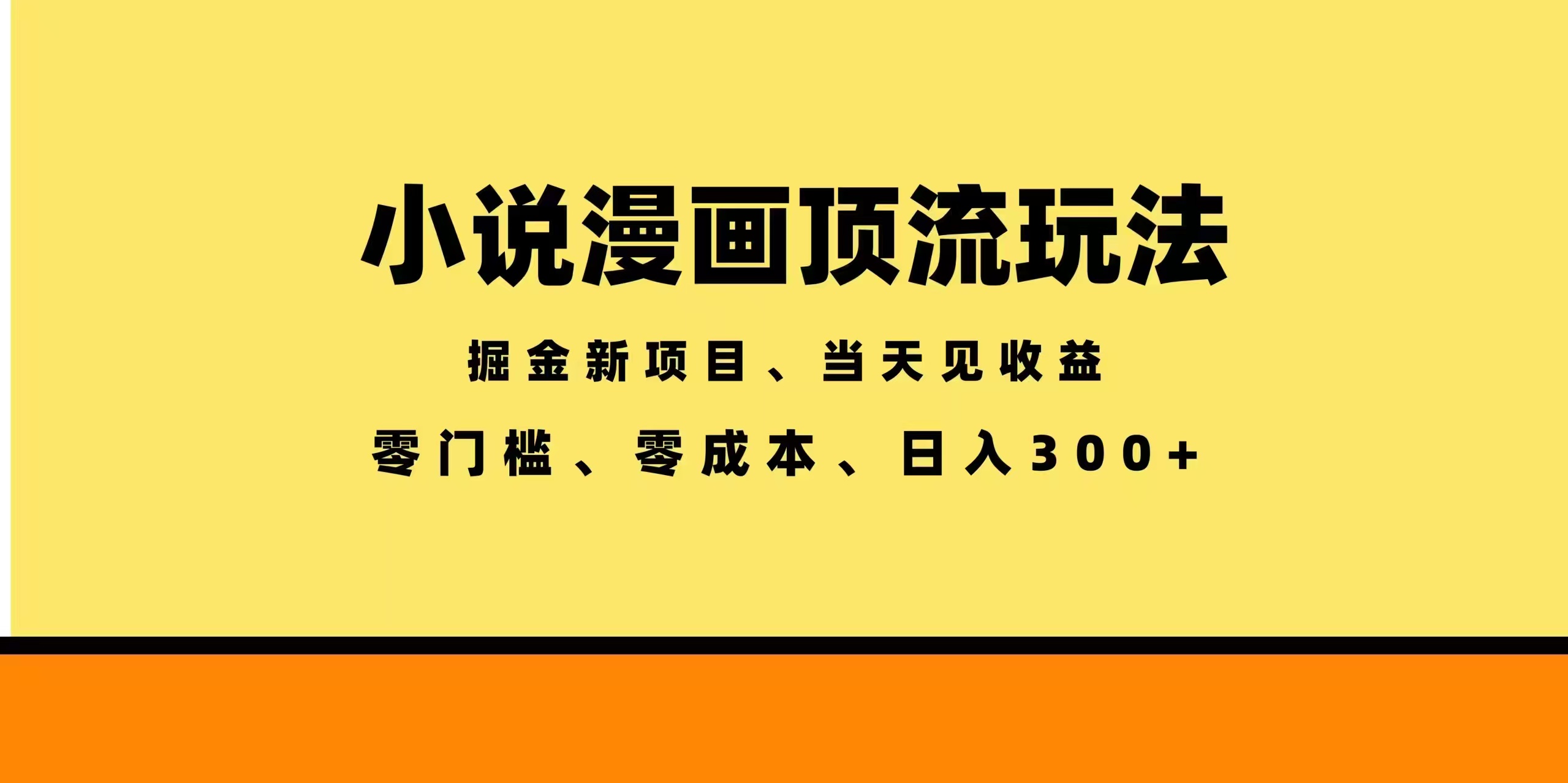 全新漫画小说智能撸金,当天见收益,轻松日入300+-御文网