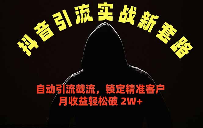 抖音引流实战新套路,挂机自动引流截流精准锁定客户,月收益破 2W+-御文网