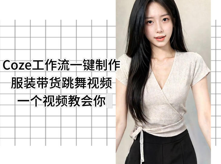 Coze工作流一键制作服装带货跳舞视频一个视频教会你,全程无需手动剪辑-御文网