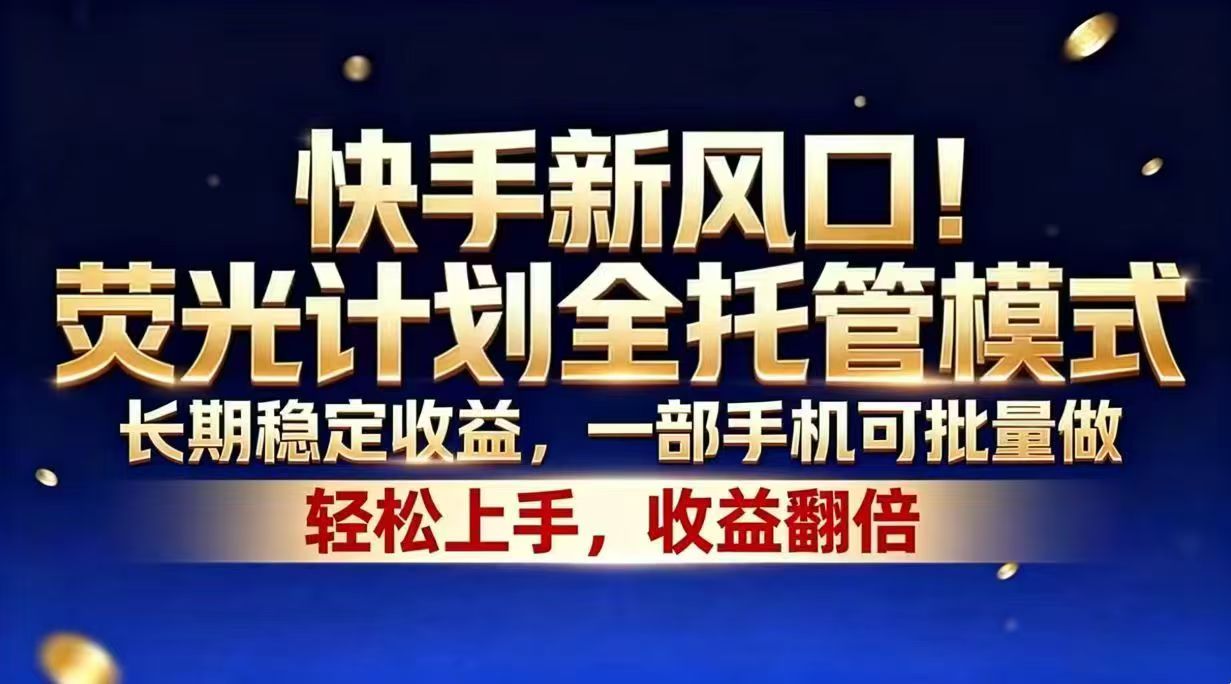 快手新风口!荧光计划全托管模式,长期稳定收益,一部手机可批量做-御文网