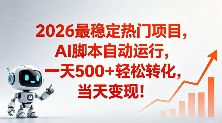 适合普通人的稳定爆款搞米赛道，一天500➕轻松转化，当日变现，操作简单【揭秘】-御文网