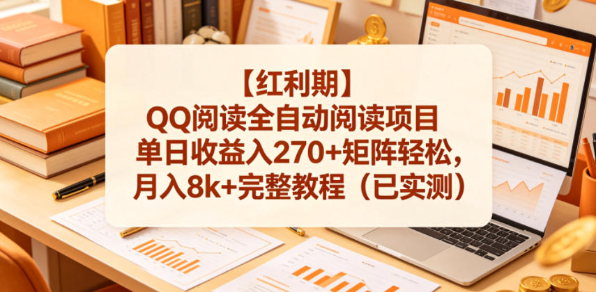 【红利期】QQ阅读全自动阅读项目单日收益入270+矩阵轻松，月入8k+完整教程(已实测)【揭秘】-御文网