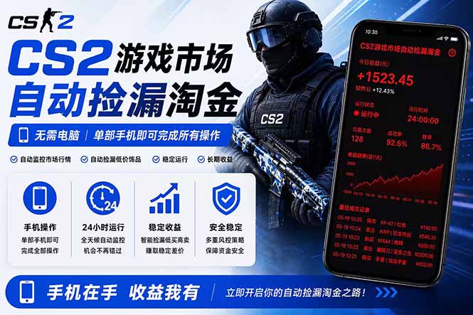 无需电脑全天挂机，一部手机即可完成的CS2市场自动捡漏淘金，包教包会，日入300+-御文网