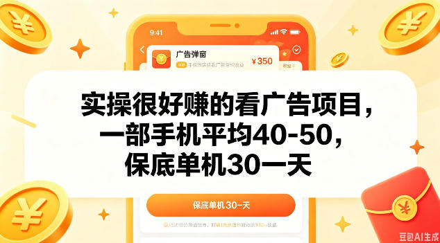 实操很好做的看广告项目，一部手机平均40-50，保底30单机一天【揭秘】-御文网