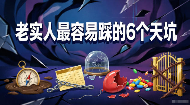 付费文章：老实人最容易踩的6个天坑-御文网
