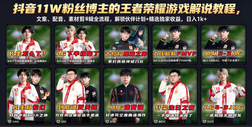 抖音11W粉丝博主的王者荣耀游戏解说教程,文案、配音、素材剪辑全流程,解锁伙伴计划+精选独家收益,日入1k+-御文网