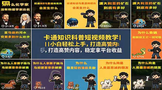 卡通知识科普短视频教学|小白轻松上手,打造高赞内容,稳定拿平台收益-御文网