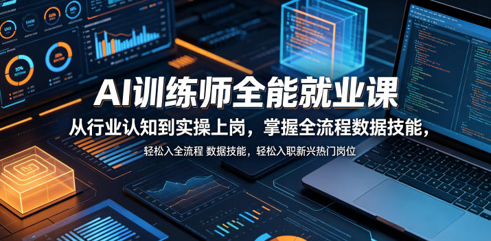 AI训练师全能就业课，从行业认知到实操上岗，掌握全流程数据技能，轻松入职新兴热门岗位-御文网