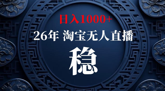 【新技术】淘宝无人直播，独家，日入2K+，无封号，可矩阵，长期稳定【揭秘】-御文网