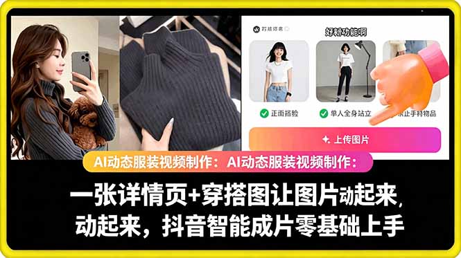 AI动态服装视频制作教学，一张详情页+穿搭图让图片动起来，抖音智能成片玩法-御文网