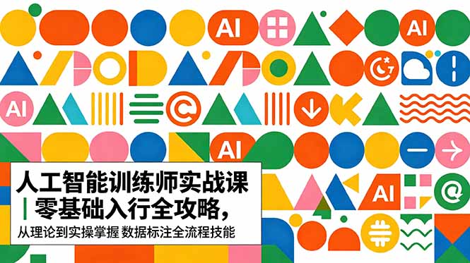 AI人工智能 训练师实战课|零基础入行全攻略,从理论到实操掌握数据标注全流程技能-御文网