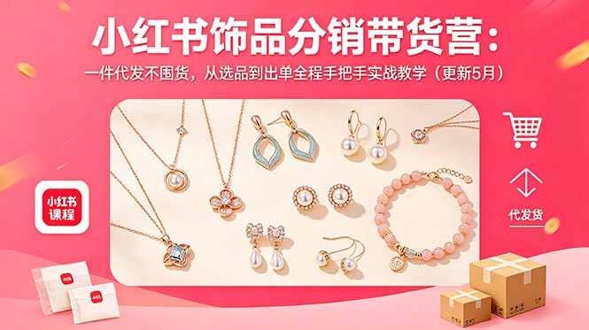 小红书饰品分销带货营:一件代发不囤货,从选品到出单全程手把手实战教学(更新5月-御文网