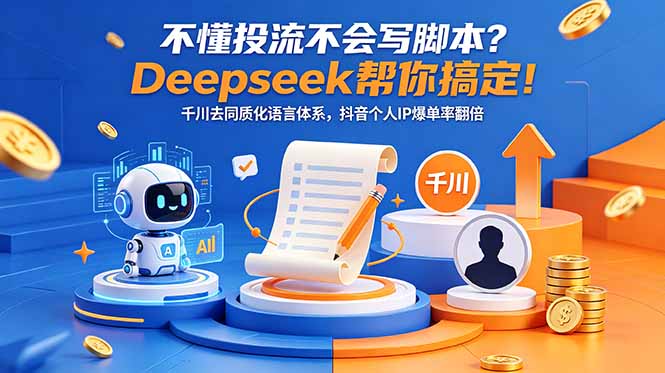 不懂投流不会写脚本?Deepseek帮你搞定!千川去同质化语言体系,抖音个人IP爆单率翻倍-御文网
