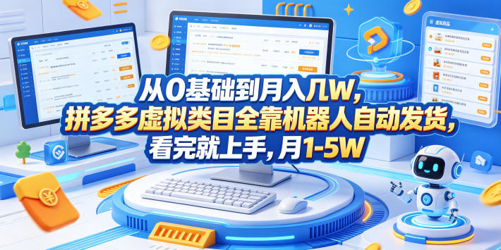 从0基础到月入几W，拼多多虚拟类目全靠机器人自动发货，看完就上手，月1-5W【揭秘】-御文网
