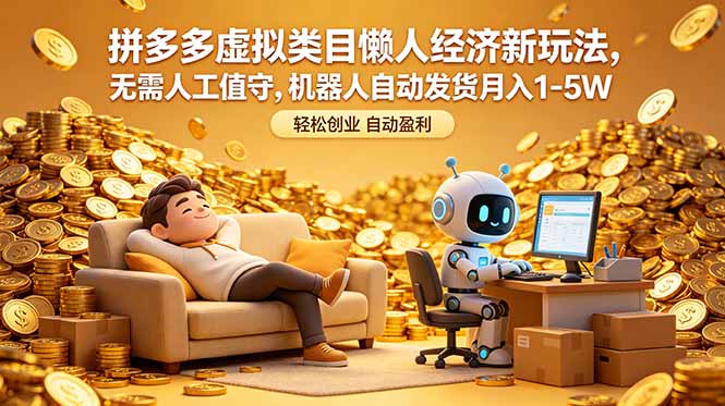 拼多多虚拟类目懒人经济新玩法,无需人工值守,机器人自动发货月入 1-5W-御文网