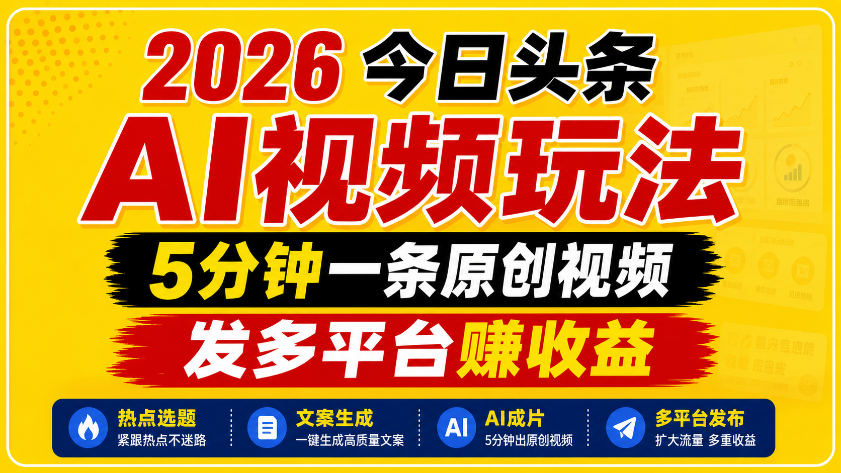 2026今日头条AI视频玩法,5分钟一条原创视频,发多平台赚收益-御文网