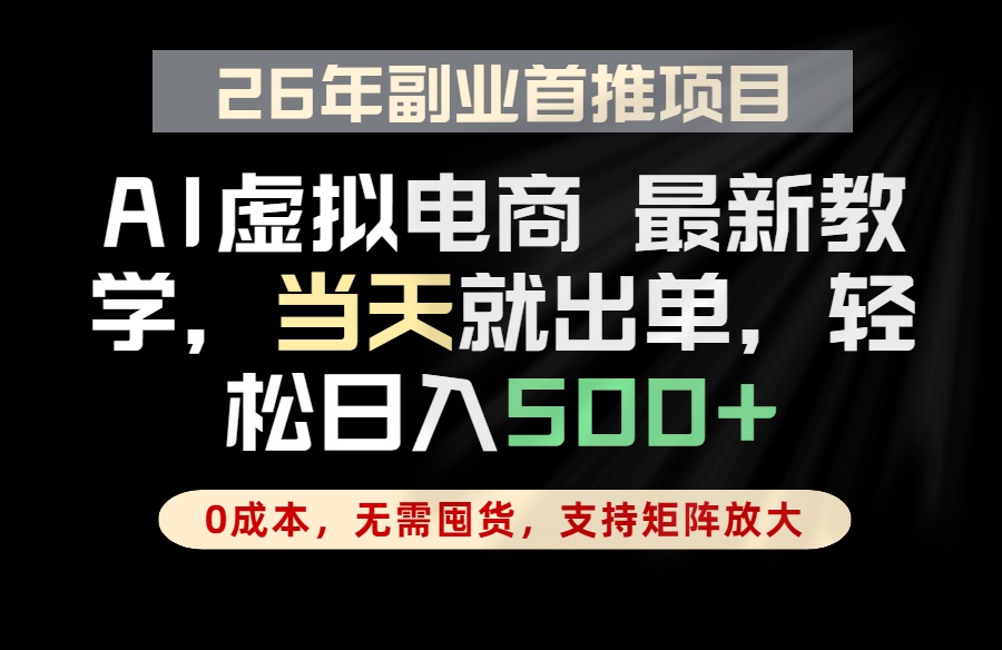 全流程AI托管,当天做当天出单,单账号轻松日入500+,小白轻松上手-御文网