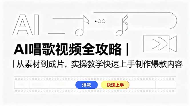 AI唱歌视频全攻略|从素材到成片,实操教学快速上手制作爆款内容-御文网