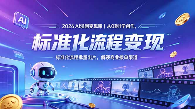2026AI漫剧变现课｜从0到1学创作，标准化流程批量出片，解锁商业接单渠道-御文网