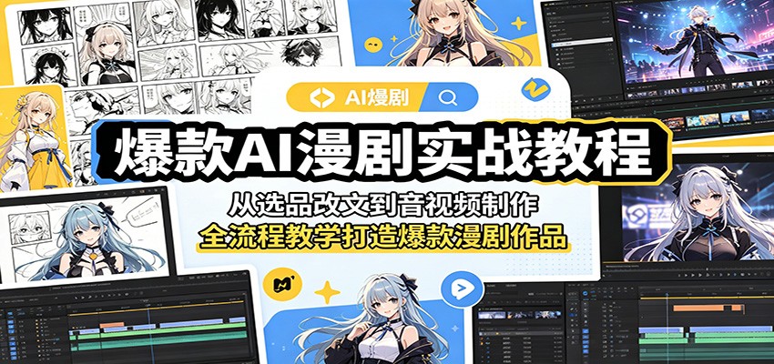 爆款AI漫剧实战教程：从选品改文到音视频制作，全流程教学打造爆款漫剧作品-御文网