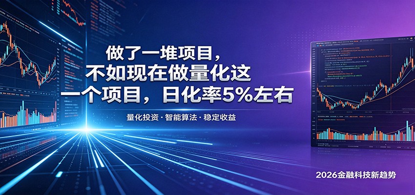 做了一堆项目，不如现在做量化这一个项目，模式简单，收益可控-御文网