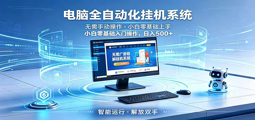 智能广告挂机无需值守，小白上手轻松实现每日增收-御文网