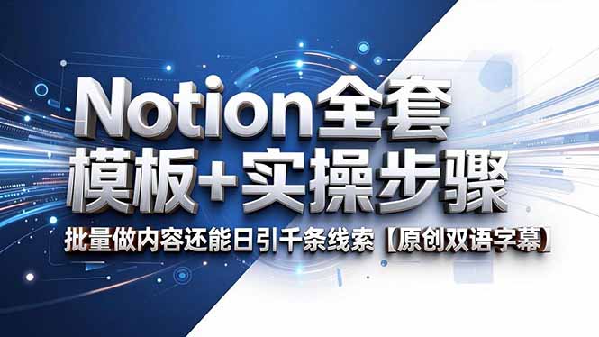 Notion全套模板+实操步骤，批量做内容还能日引千条线索【原创双语字幕】-御文网