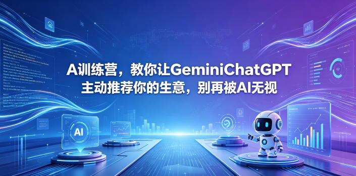 A训练营，教你让GeminiChatGPT主动推荐你的生意，别再被AI无视【原创双语字幕】-御文网
