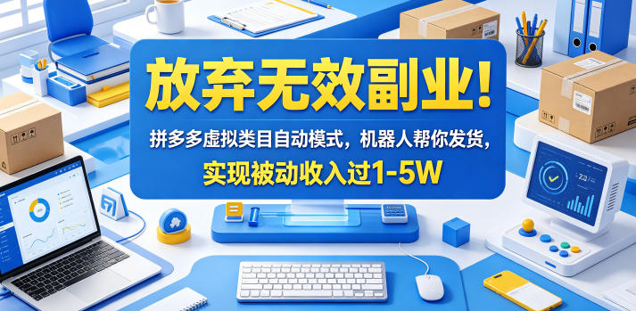 放弃无效副业!拼多多虚拟类目自动模式,机器人帮你发货,实现被动收入过1-5W【揭秘】-御文网