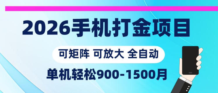 2026手机打金项目,小白轻松上手,单机900-1500月,可矩阵可放大【揭秘】-御文网