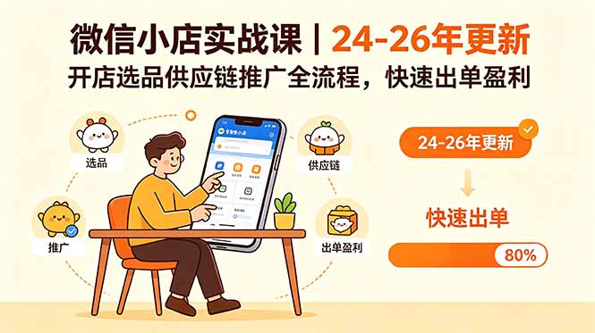 微信小店实战课|24-26年更新,开店选品供应链推广全流程,快速出单盈利-御文网