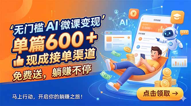 无门槛 AI 微课变现，单篇600 + 现成接单渠道，免费送，躺赚不停-御文网