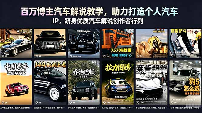 百万博主汽车解说教学，助力打造个人汽车 IP，跻身优质汽车解说创作者行列-御文网