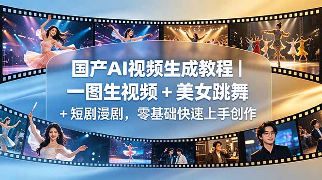 国产AI视频生成教程｜一图生视频 + 美女跳舞 + 短剧漫剧，零基础快速上手创作-御文网