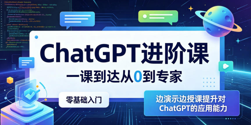 ChatGPT进阶课，一课到达从0到专家，零基础入门，边演示边授课提升对ChatGPT的应用能力-御文网