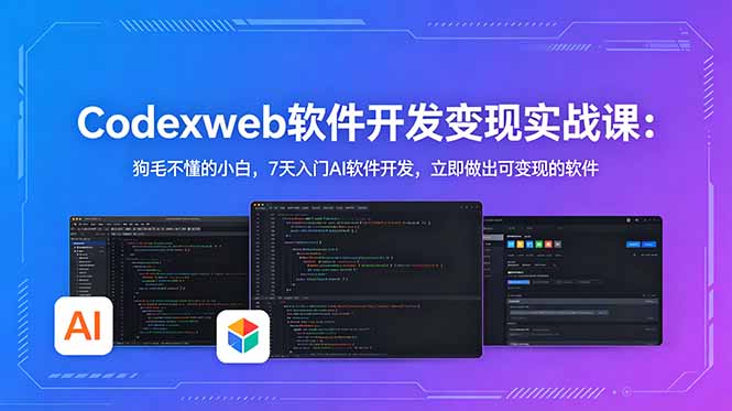CodexWeb软件开发变现实战课：狗毛不懂的小白，7天入门AI软件开发，立即做出可变现的软件-御文网