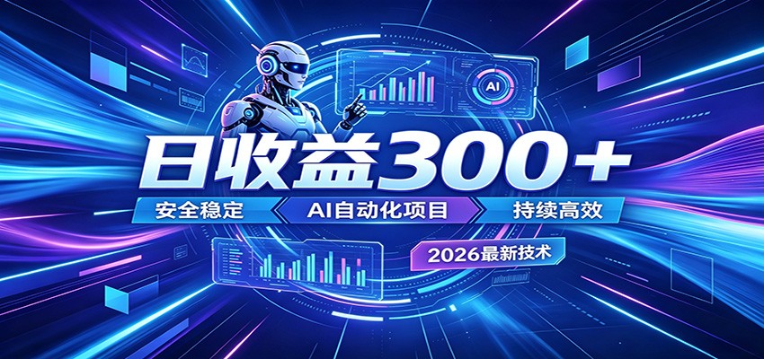 2026年最火爆的AI自动化项目,一天300+轻松转化,安全稳定无风险-御文网