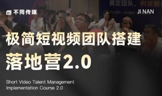 极简短视频团队搭建落地营2.0-2026年线下课,适合做短视频、运营、团队搭建的朋友,直接上手-御文网