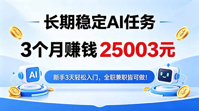 3个月收入25003元，长期稳定Ai任务，新手3天入门 全民可做！-御文网