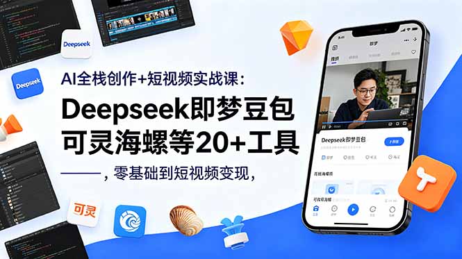 AI全栈创作+短视频实战课:Deepseek即梦豆包可灵海螺等20+工具,零基础到短视频变现-御文网