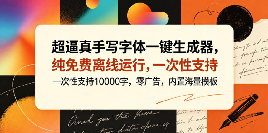 超逼真手写字体一键生成器，纯免费离线运行，一次性支持10000字，零广告，内置海量模板-御文网