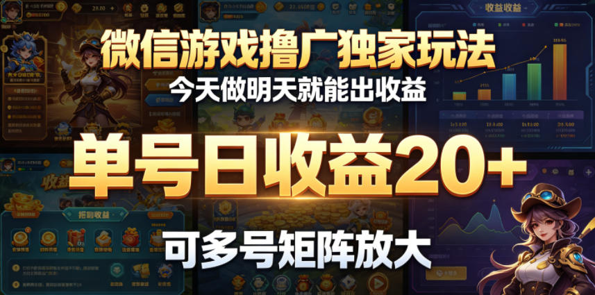 微信游戏撸广独家玩法,今天做明天就能出收益,单号日收益20+,可多号矩阵放大-御文网