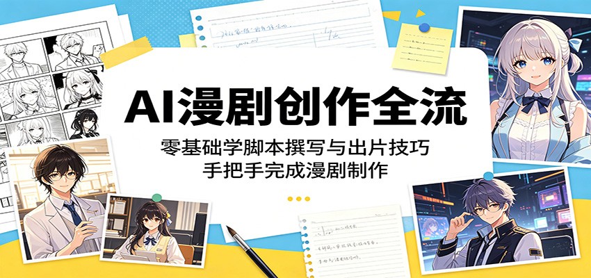 AI漫剧创作全流程:零基础学脚本撰写与出片技巧,手把手完成漫剧制作-御文网