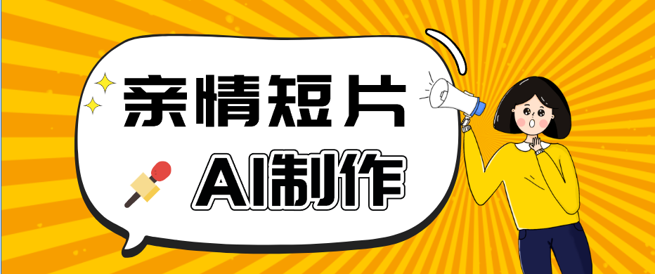 AI短视频训练营:非常爆火的第一人称视角亲情短片玩法,轻松100W+(附提示词)-御文网