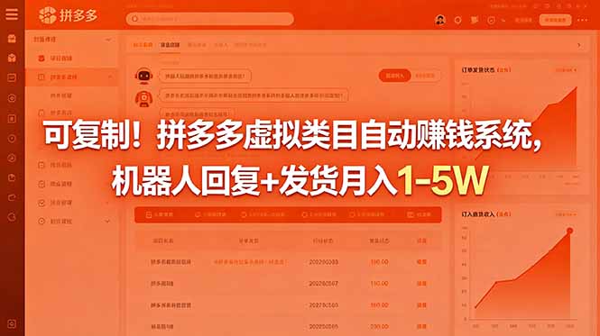 可复制!拼多多虚拟类目自动赚钱系统,机器人回复+发货月入 1-5W-御文网