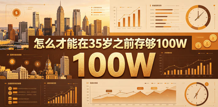 某公众号付费文章:怎么才能在35岁之前存够100W?-御文网