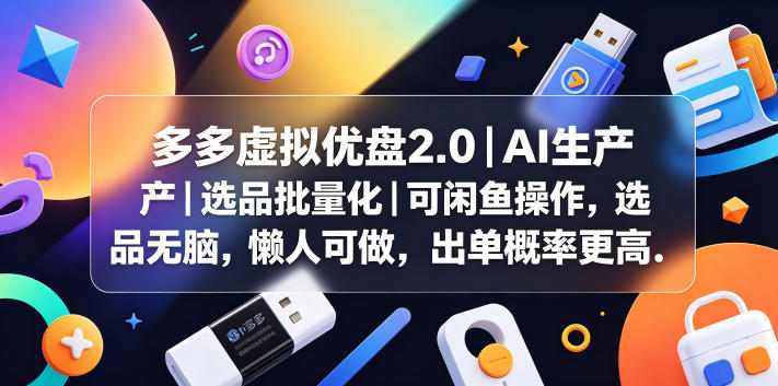 多多虚拟优盘2.0丨AI生产丨选品批量化丨可闲鱼操作，选品无脑，懒人可做，出单概率更高-御文网
