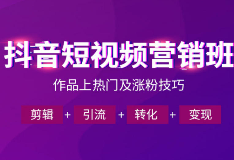 抖音短视频运营班,一门课学会作品上热门及涨粉技巧,引流转化剪辑变现(2026年5月)-御文网